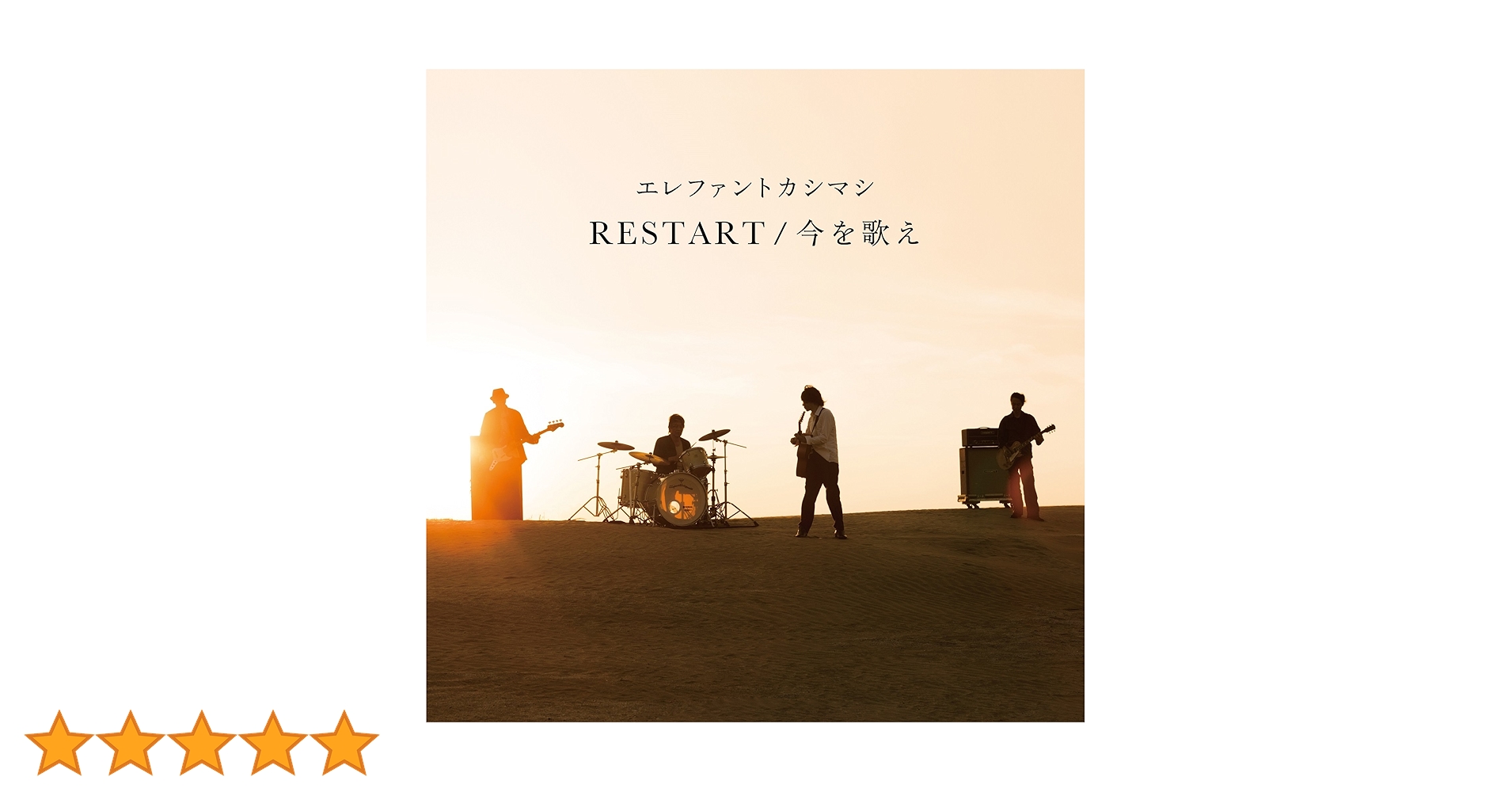 ☆☆新品☆初回限定☆エレファントカシマシ☆エレカシ☆RESTART☆今を歌え☆☆ Amazon.co.jp: RESTART/今を歌え(初回限定盤)(2CD+DVD付